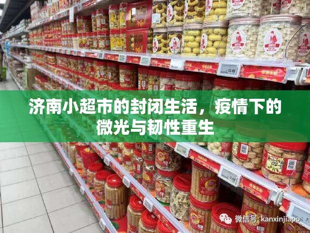 濟南小超市的封閉生活，疫情下的微光與韌性重生