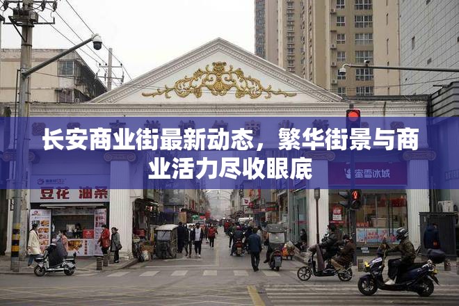 長安商業(yè)街最新動態(tài)，繁華街景與商業(yè)活力盡收眼底