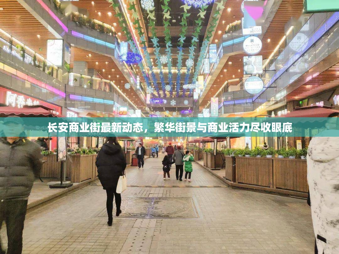 長安商業(yè)街最新動態(tài)，繁華街景與商業(yè)活力盡收眼底