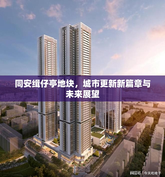 同安緝仔亭地塊，城市更新新篇章與未來展望