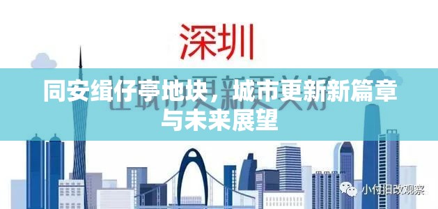 同安緝仔亭地塊，城市更新新篇章與未來展望