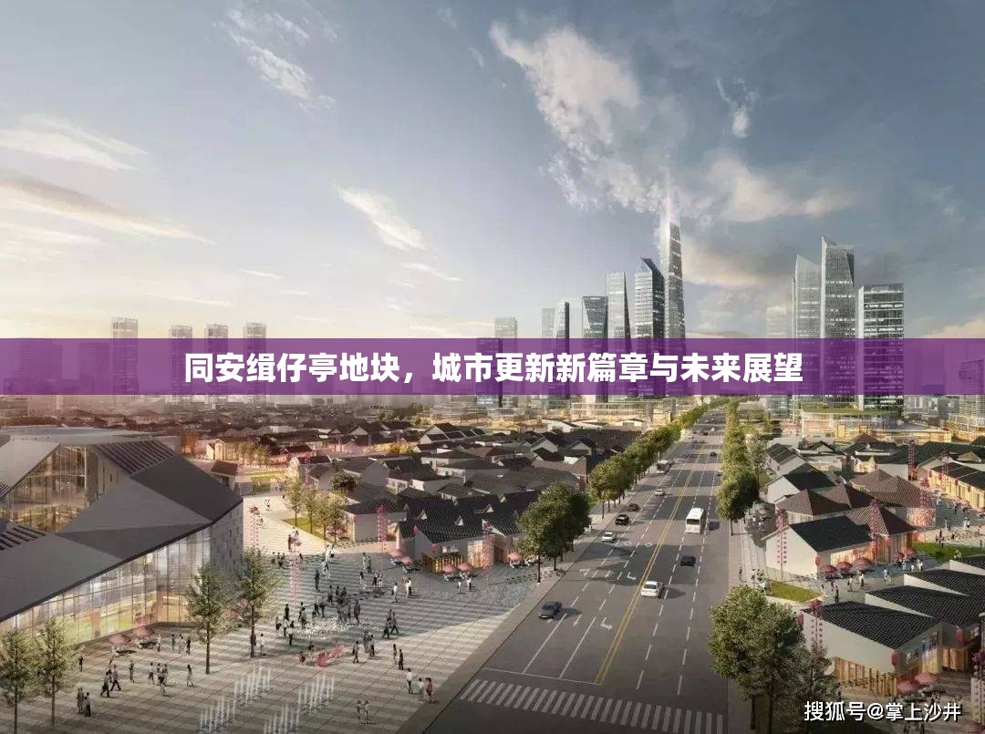 同安緝仔亭地塊，城市更新新篇章與未來展望
