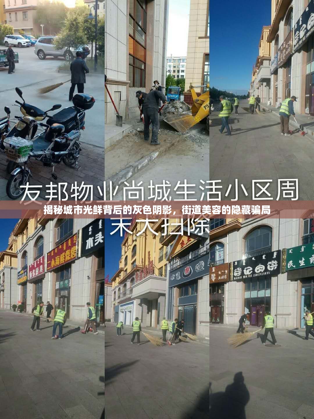 揭秘城市光鮮背后的灰色陰影，街道美容的隱藏騙局