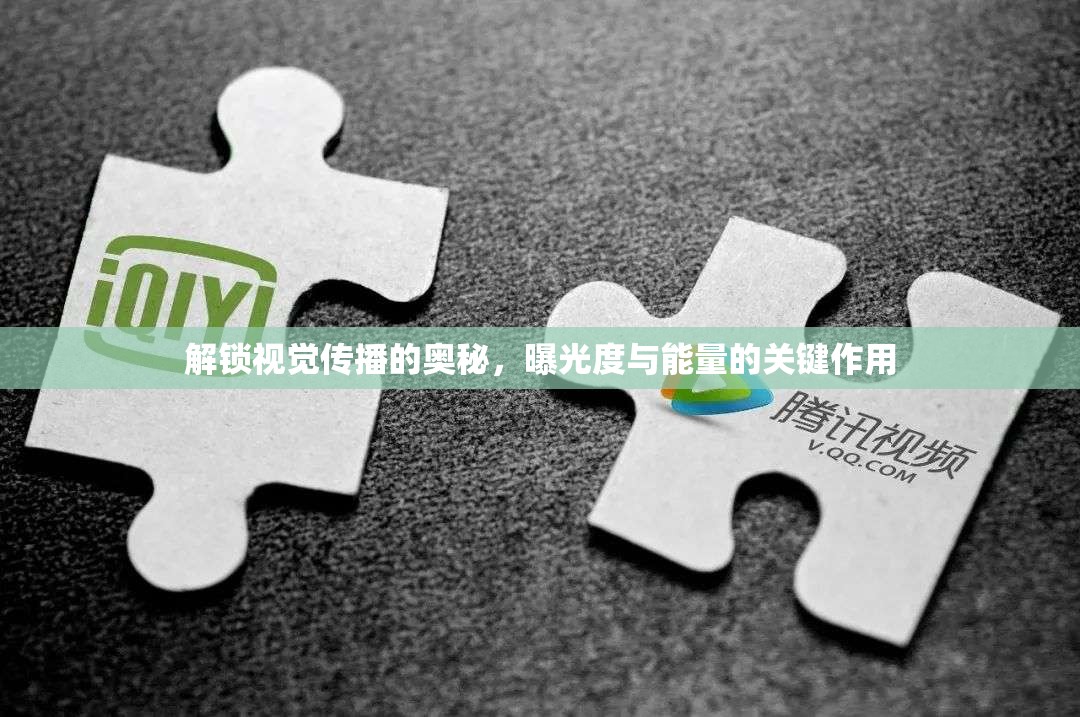 解鎖視覺傳播的奧秘，曝光度與能量的關(guān)鍵作用