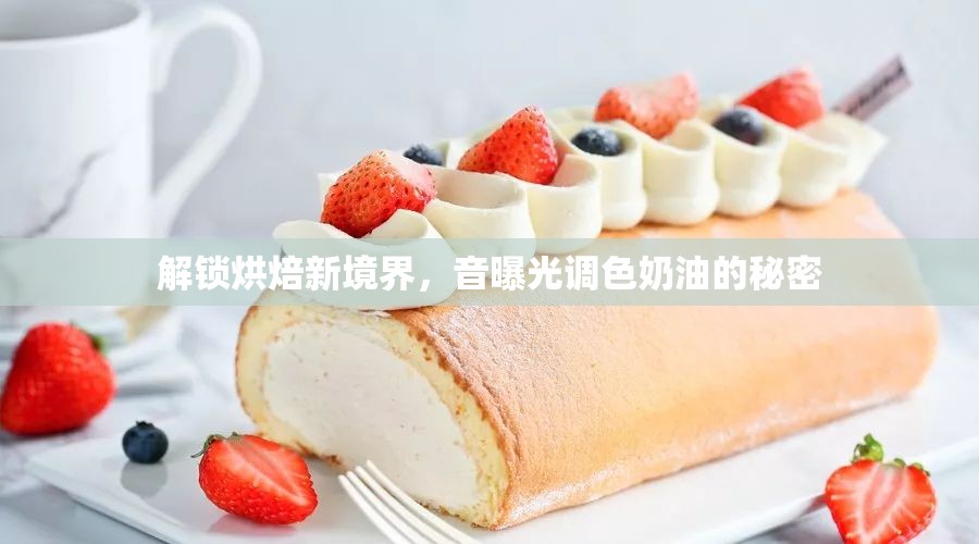 解鎖烘焙新境界，音曝光調(diào)色奶油的秘密