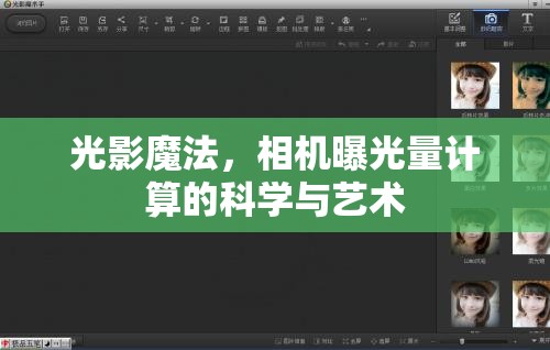 光影魔法，相機(jī)曝光量計(jì)算的科學(xué)與藝術(shù)