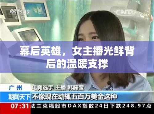 幕后英雄，女主播光鮮背后的溫暖支撐