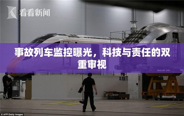 事故列車監(jiān)控曝光，科技與責(zé)任的雙重審視