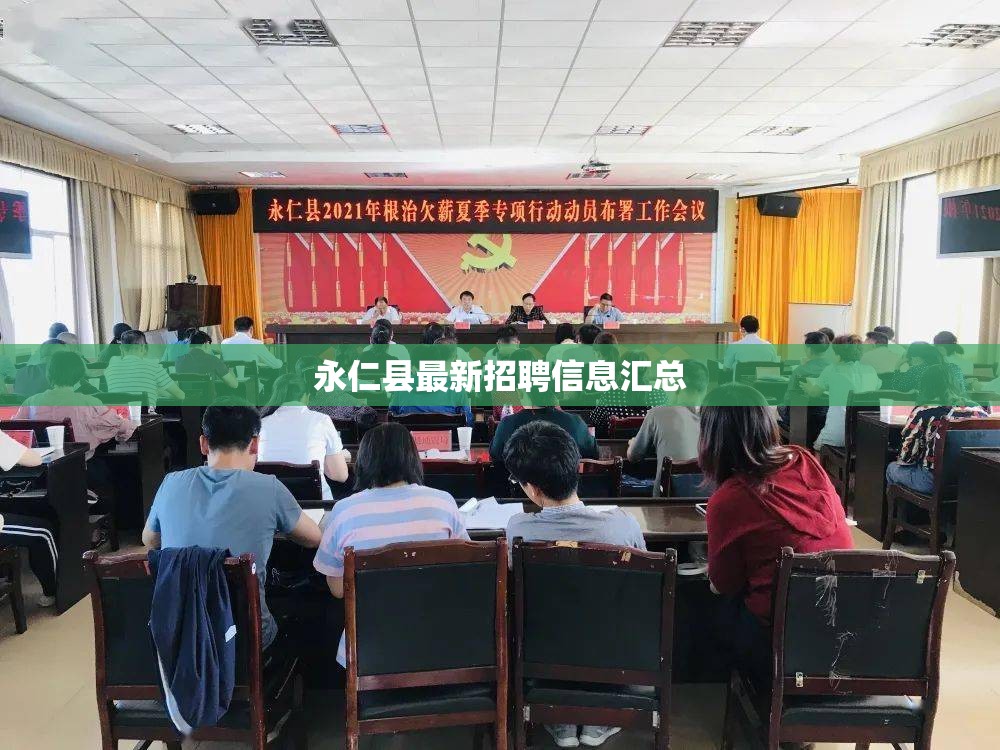 永仁縣最新招聘信息匯總