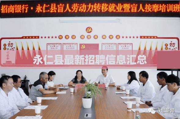 永仁縣最新招聘信息匯總