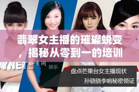 翡翠女主播的璀璨蛻變，揭秘從零到一的培訓奧秘