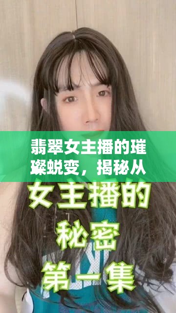 翡翠女主播的璀璨蛻變，揭秘從零到一的培訓奧秘