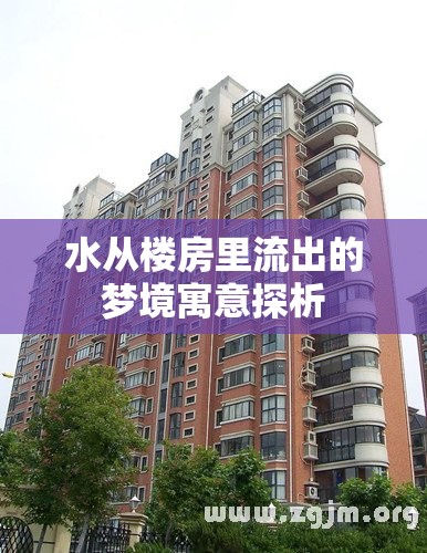 水從樓房里流出的夢(mèng)境寓意探析