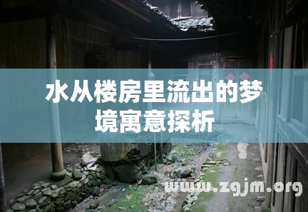 水從樓房里流出的夢(mèng)境寓意探析