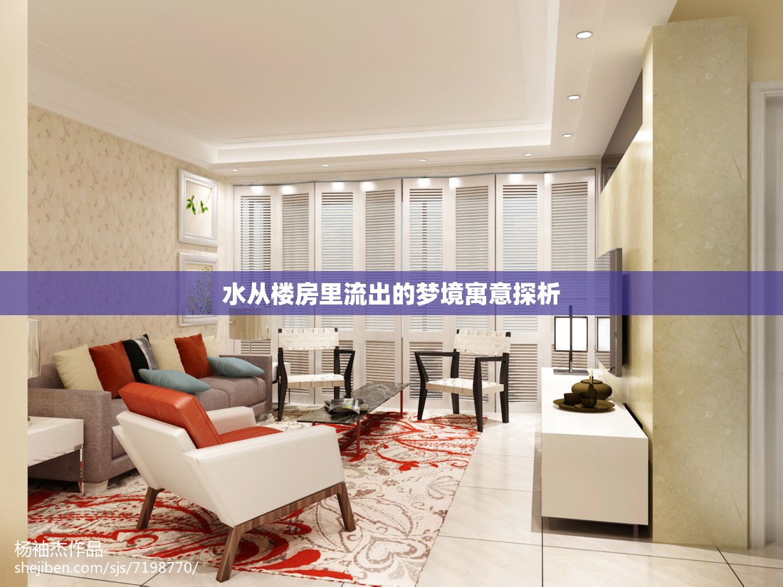 水從樓房里流出的夢(mèng)境寓意探析