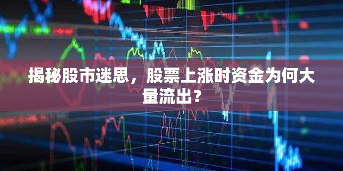 揭秘股市迷思，股票上漲時(shí)資金為何大量流出？