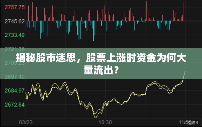 揭秘股市迷思，股票上漲時(shí)資金為何大量流出？