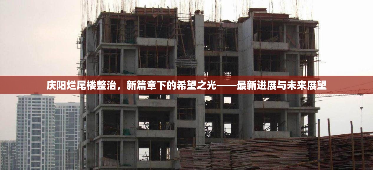 慶陽(yáng)爛尾樓整治，新篇章下的希望之光——最新進(jìn)展與未來(lái)展望