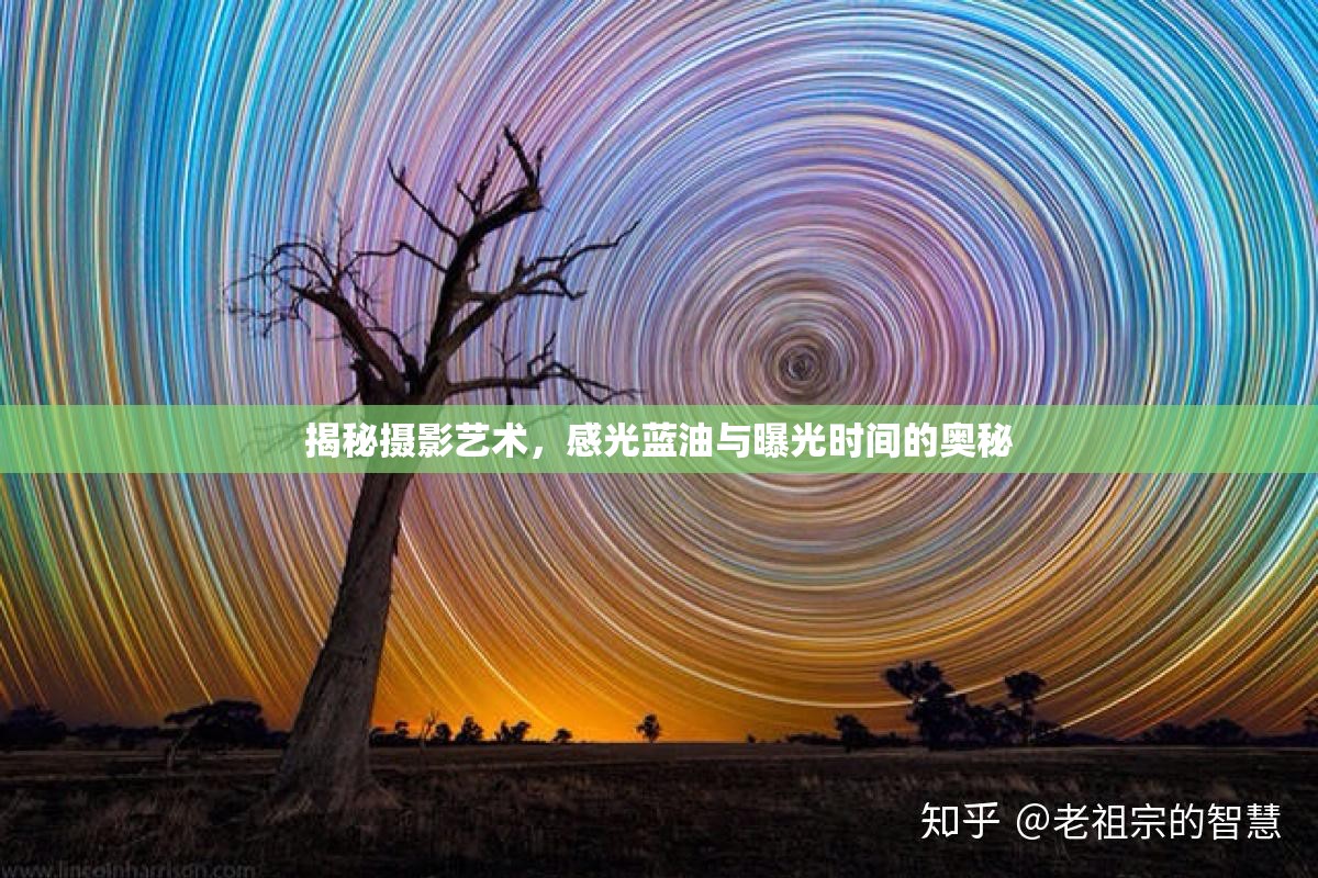 揭秘?cái)z影藝術(shù)，感光藍(lán)油與曝光時(shí)間的奧秘