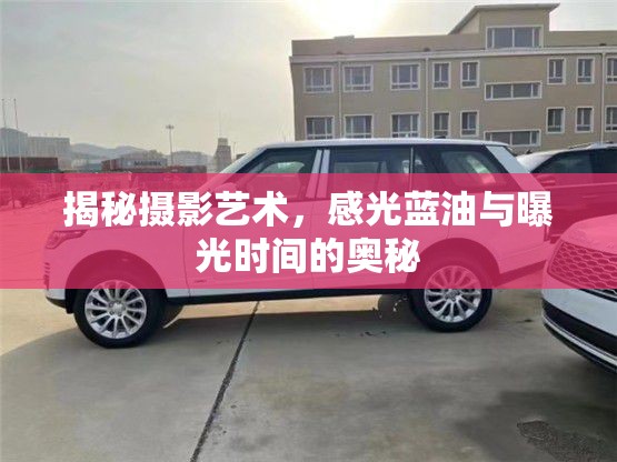 揭秘?cái)z影藝術(shù)，感光藍(lán)油與曝光時(shí)間的奧秘