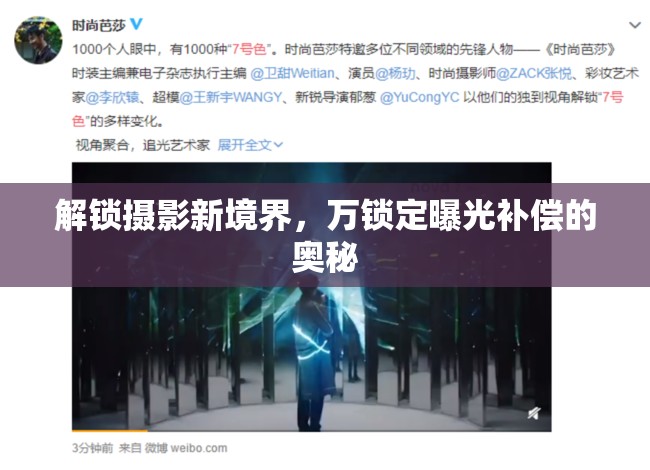 解鎖攝影新境界，萬鎖定曝光補償?shù)膴W秘
