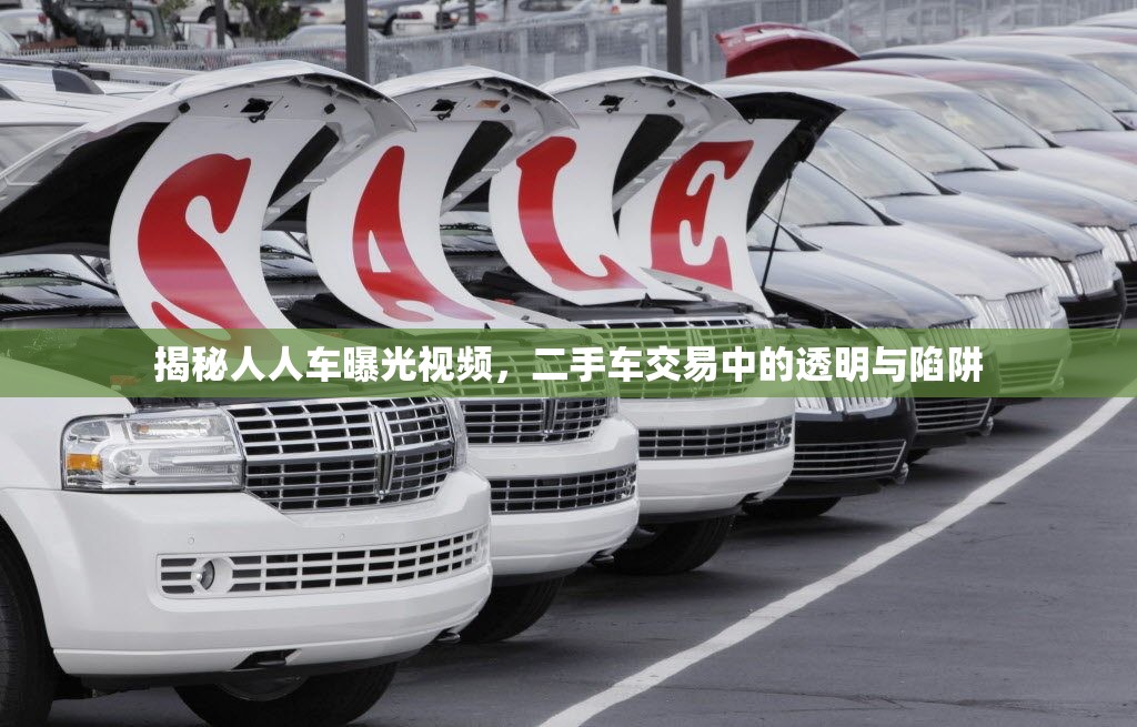 揭秘人人車曝光視頻，二手車交易中的透明與陷阱