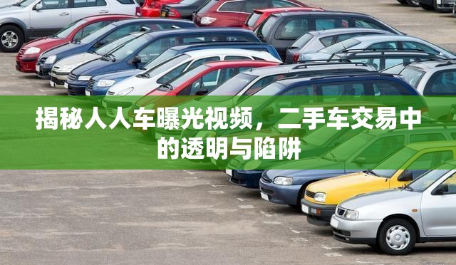 揭秘人人車曝光視頻，二手車交易中的透明與陷阱