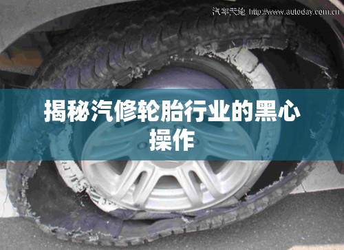 揭秘汽修輪胎行業(yè)的黑心操作