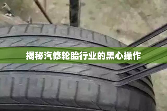 揭秘汽修輪胎行業(yè)的黑心操作