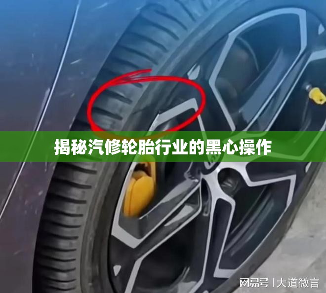 揭秘汽修輪胎行業(yè)的黑心操作