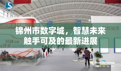 錦州市數(shù)字城，智慧未來(lái)觸手可及的最新進(jìn)展