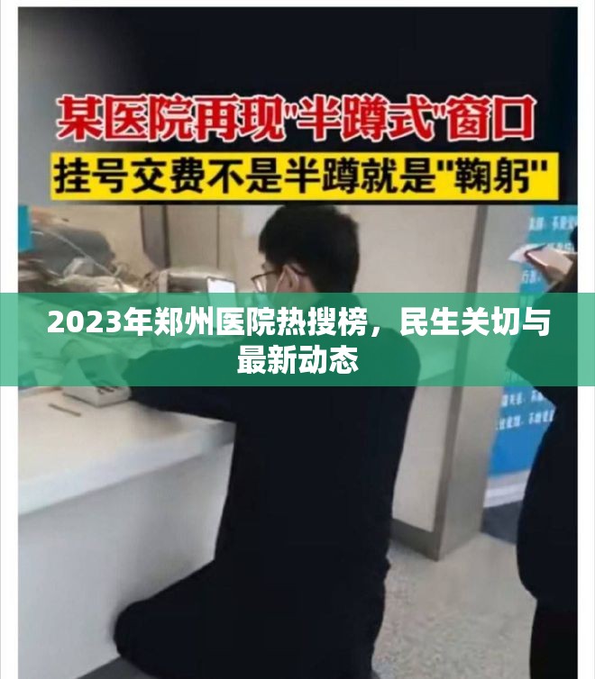 2023年鄭州醫(yī)院熱搜榜，民生關(guān)切與最新動(dòng)態(tài)