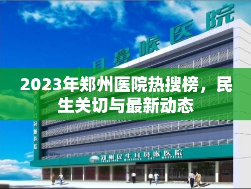 2023年鄭州醫(yī)院熱搜榜，民生關(guān)切與最新動(dòng)態(tài)