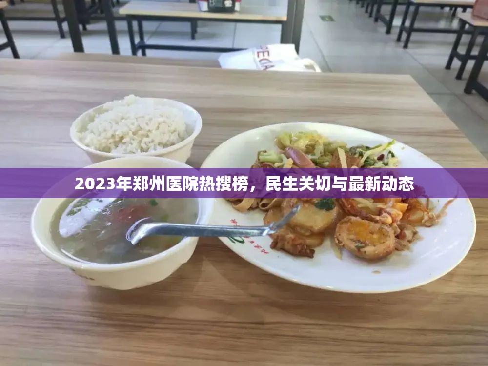 2023年鄭州醫(yī)院熱搜榜，民生關(guān)切與最新動(dòng)態(tài)