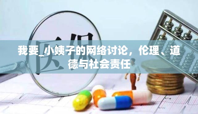 我要_小姨子的網(wǎng)絡(luò)討論，倫理、道德與社會責(zé)任