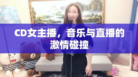 CD女主播，音樂(lè)與直播的激情碰撞