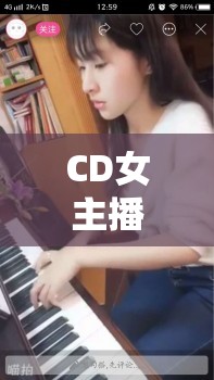 CD女主播，音樂(lè)與直播的激情碰撞
