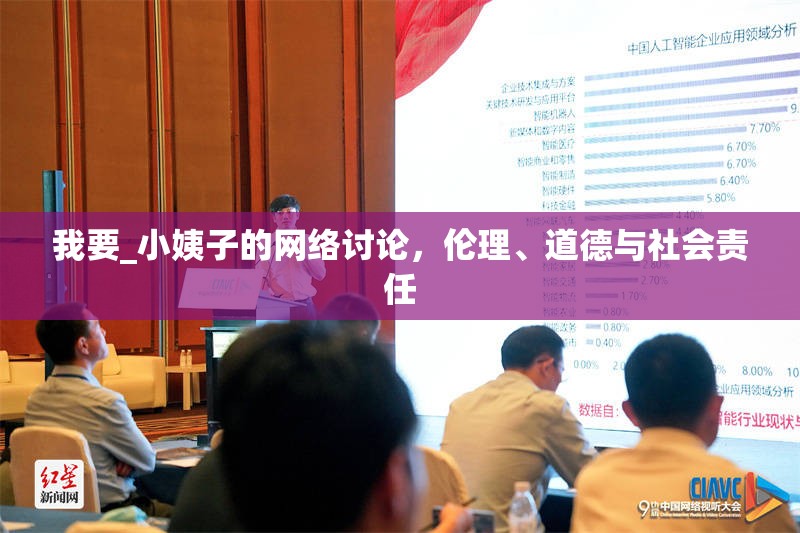 我要_小姨子的網(wǎng)絡(luò)討論，倫理、道德與社會責(zé)任