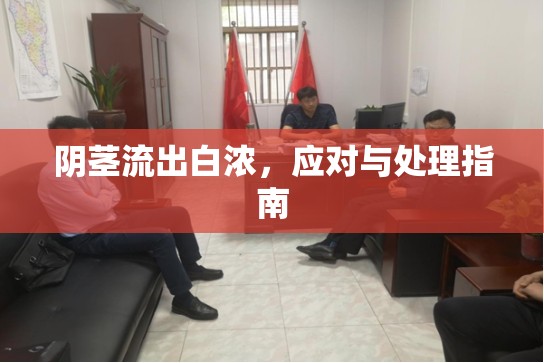 陰莖流出白濃，應(yīng)對與處理指南