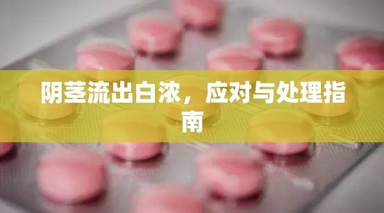 陰莖流出白濃，應(yīng)對與處理指南