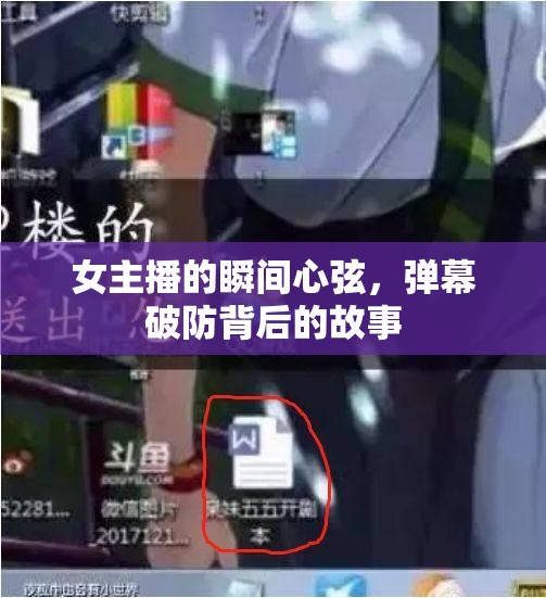 女主播的瞬間心弦，彈幕破防背后的故事