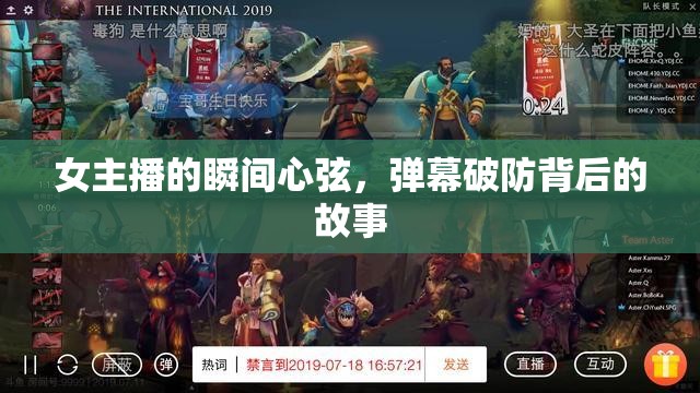 女主播的瞬間心弦，彈幕破防背后的故事