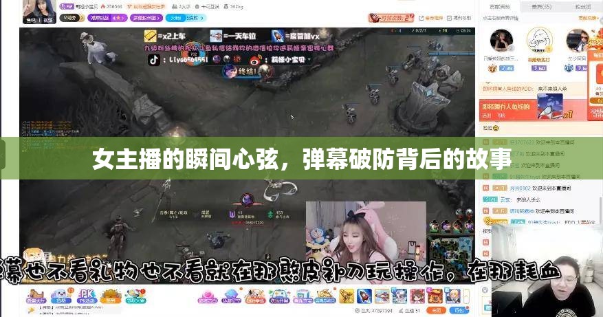 女主播的瞬間心弦，彈幕破防背后的故事