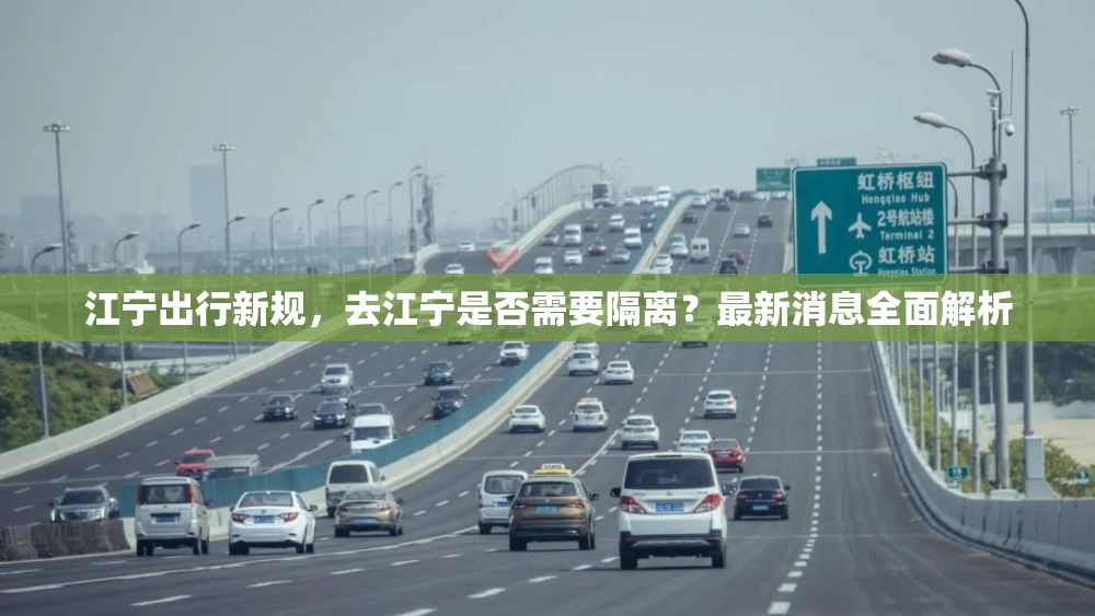 江寧出行新規(guī)，去江寧是否需要隔離？最新消息全面解析