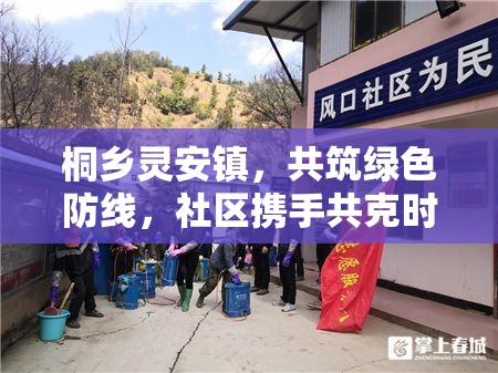 桐鄉(xiāng)靈安鎮(zhèn)，共筑綠色防線，社區(qū)攜手共克時艱的溫暖抗疫故事