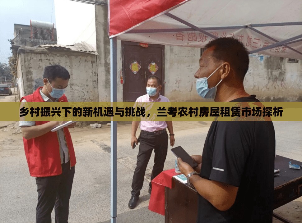 鄉(xiāng)村振興下的新機遇與挑戰(zhàn)，蘭考農(nóng)村房屋租賃市場探析