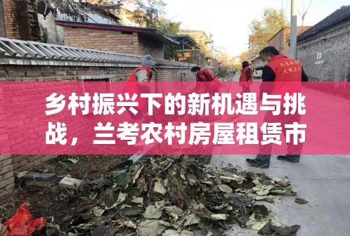 鄉(xiāng)村振興下的新機遇與挑戰(zhàn)，蘭考農(nóng)村房屋租賃市場探析
