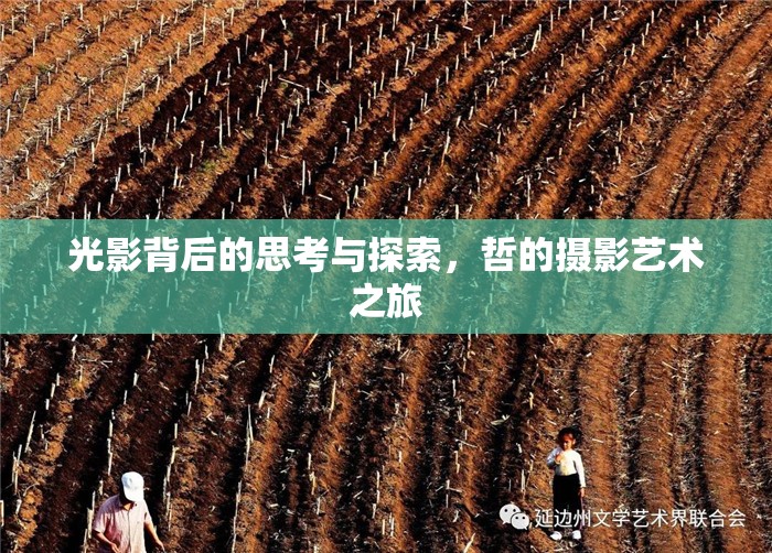 光影背后的思考與探索，哲的攝影藝術(shù)之旅
