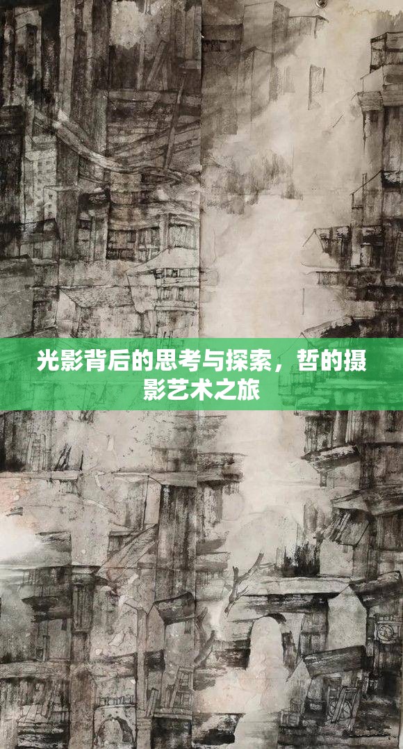 光影背后的思考與探索，哲的攝影藝術(shù)之旅