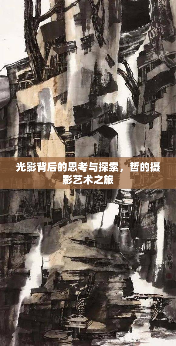 光影背后的思考與探索，哲的攝影藝術(shù)之旅